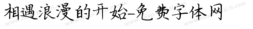 相遇浪漫的开始字体转换
