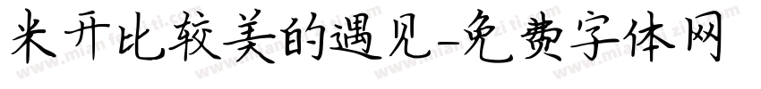 米开比较美的遇见字体转换