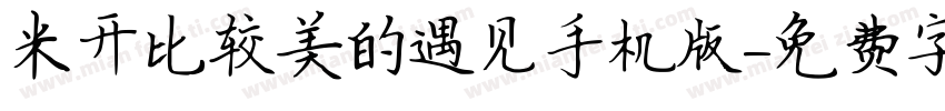 米开比较美的遇见手机版字体转换