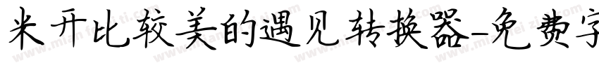 米开比较美的遇见转换器字体转换