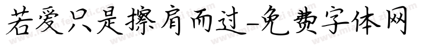 若爱只是擦肩而过字体转换