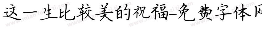 这一生比较美的祝福字体转换