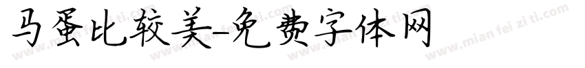 马蛋比较美字体转换