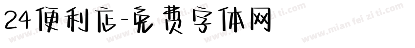 24便利店字体转换