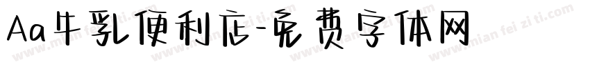 Aa牛乳便利店字体转换