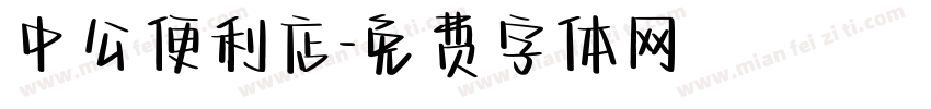 中公便利店字体转换