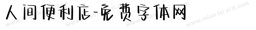 人间便利店字体转换