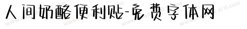 人间奶酪便利贴字体转换