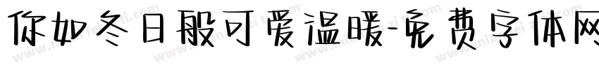 你如冬日般可爱温暖字体转换