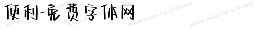 便利字体转换