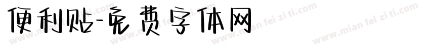 便利贴字体转换