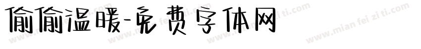 偷偷温暖字体转换