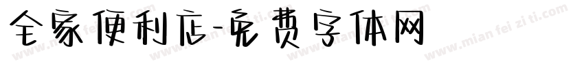 全家便利店字体转换