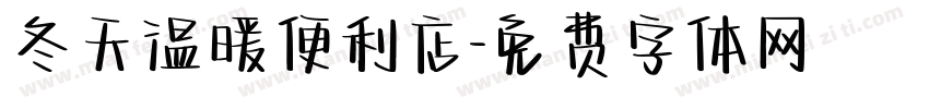 冬天温暖便利店字体转换