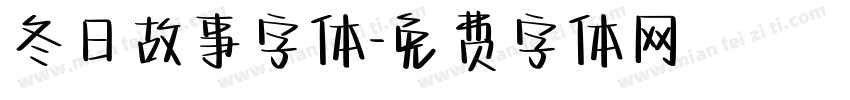冬日故事字体字体转换