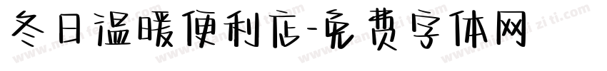 冬日温暖便利店字体转换