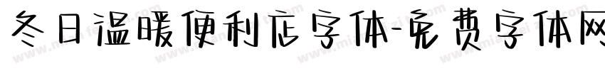 冬日温暖便利店字体字体转换