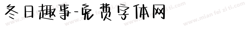 冬日趣事字体转换
