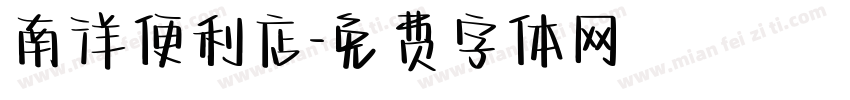 南洋便利店字体转换