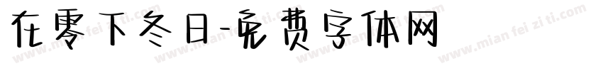 在零下冬日字体转换