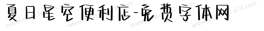 夏日星空便利店字体转换