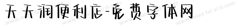 天天润便利店字体转换