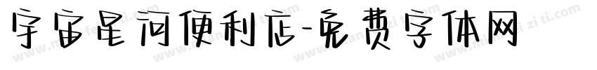 宇宙星河便利店字体转换