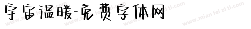 宇宙温暖字体转换