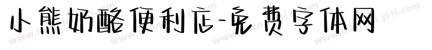 小熊奶酪便利店字体转换