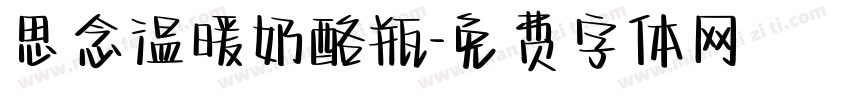 思念温暖奶酪瓶字体转换