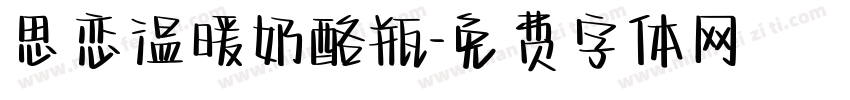 思恋温暖奶酪瓶字体转换