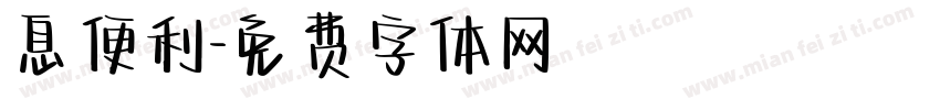 息便利字体转换
