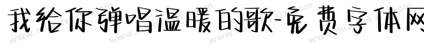 我给你弹唱温暖的歌字体转换