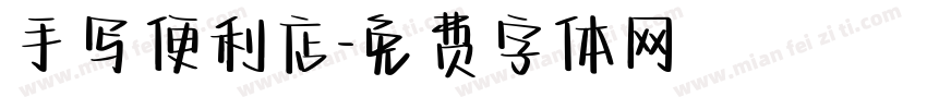 手写便利店字体转换