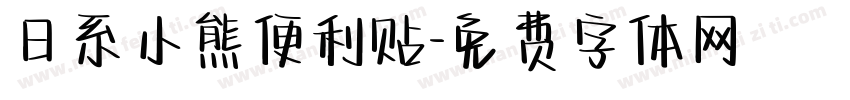 日系小熊便利贴字体转换