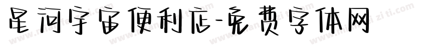 星河宇宙便利店字体转换