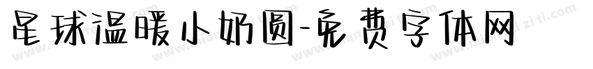 星球温暖小奶圆字体转换