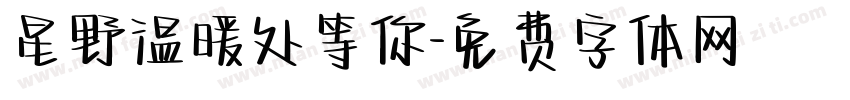星野温暖处等你字体转换