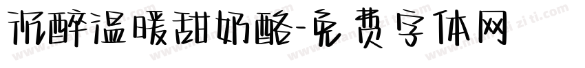 沉醉温暖甜奶酪字体转换