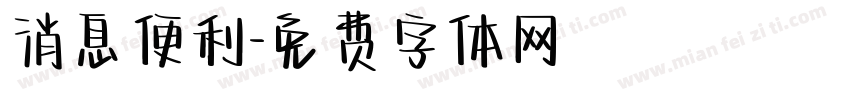 消息便利字体转换