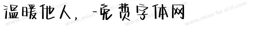 温暖他人，字体转换