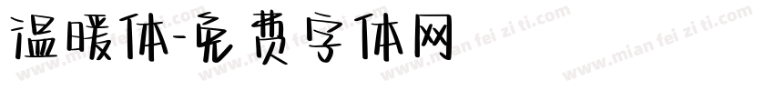 温暖体字体转换