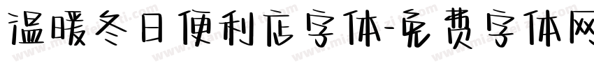 温暖冬日便利店字体字体转换