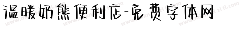 温暖奶熊便利店字体转换