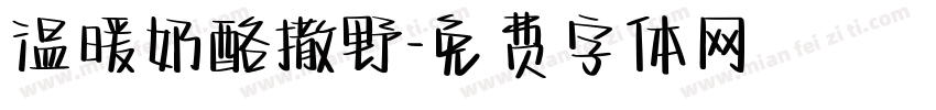 温暖奶酪撒野字体转换