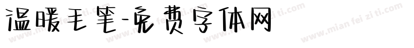 温暖毛笔字体转换