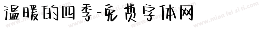 温暖的四季字体转换