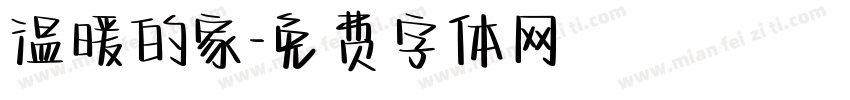 温暖的家字体转换