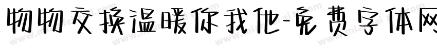 物物交换温暖你我他字体转换