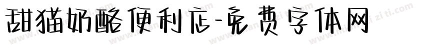 甜猫奶酪便利店字体转换
